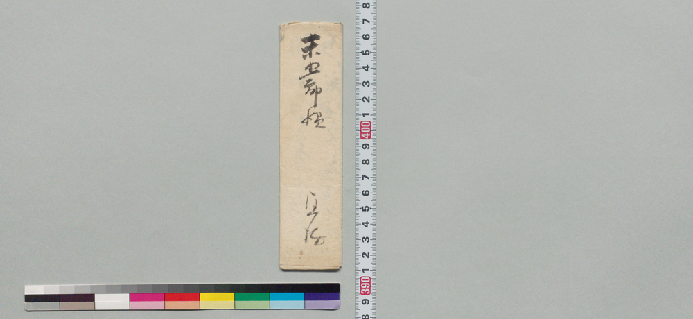 作品画像:井上末五郎宛書状(拙者疾瘡順快)