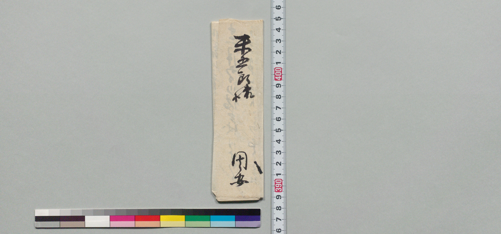 作品画像:井上末五郎宛書状(里開き御礼および弁五郎召出にて御願につき)