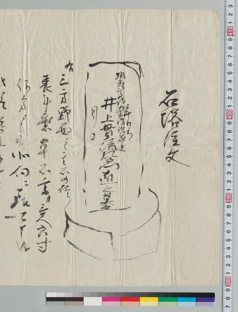 作品画像:石塔注文(幕臣井上家文書)