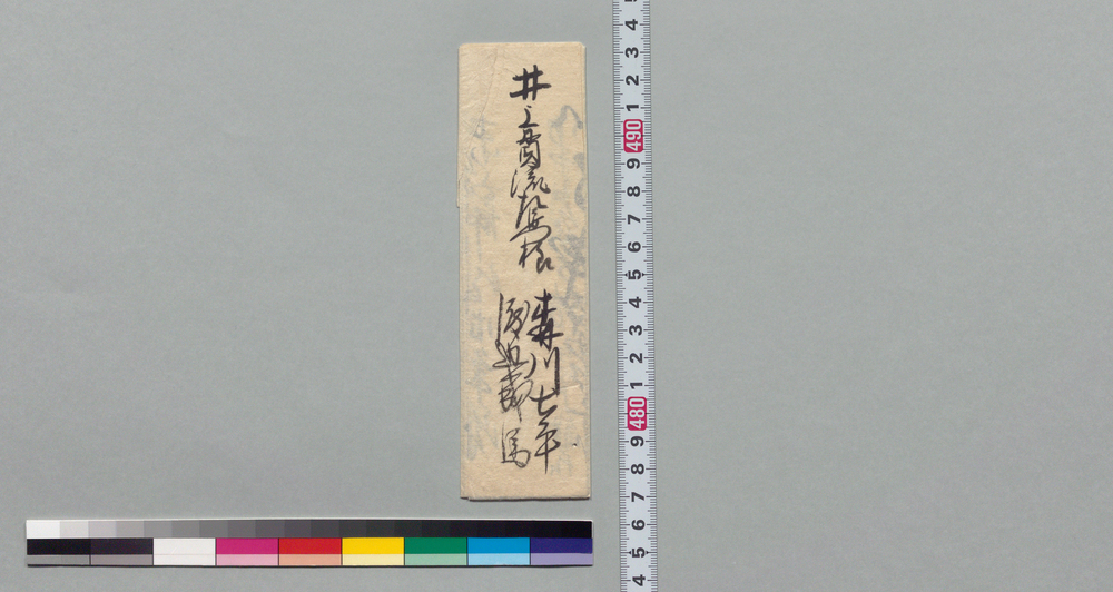 作品画像:井上貫流左衛門宛書状(御事附の御書付御報せ申越したく)
