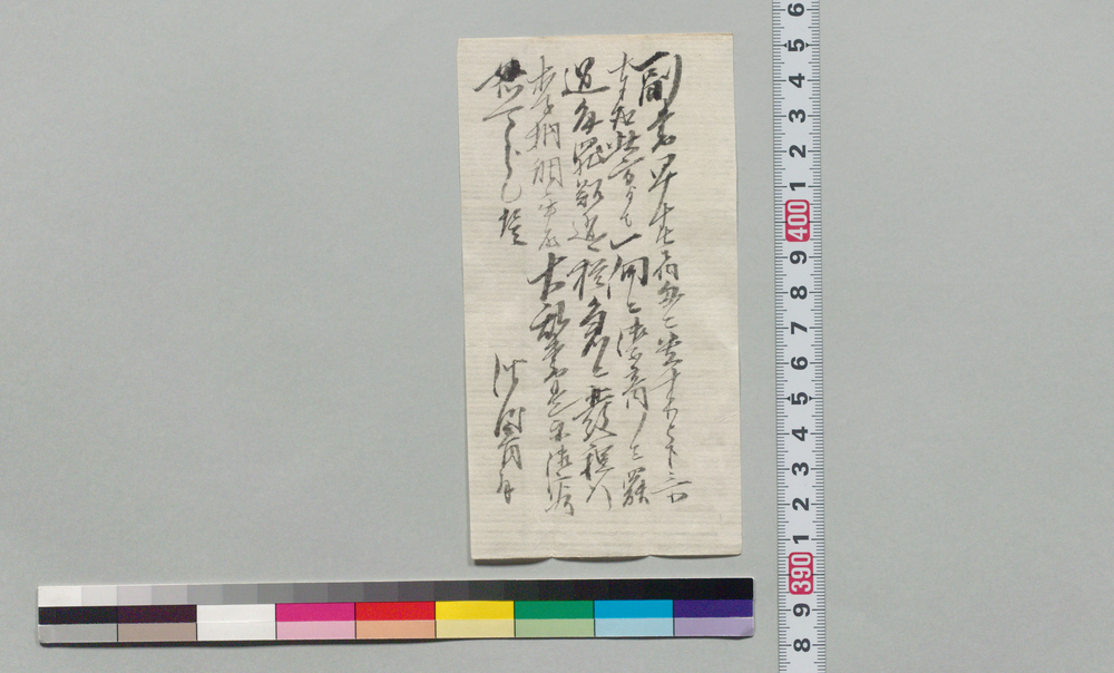 作品画像:井上貫流宛書状(内密に山崎只八に御逢下されたく)