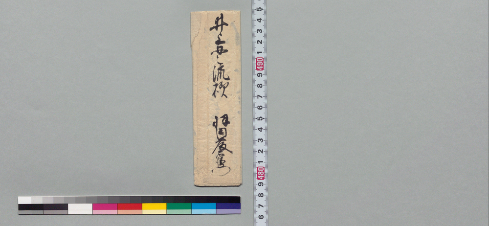 作品画像:井上貫流宛書状(昨日は御馳走御礼)