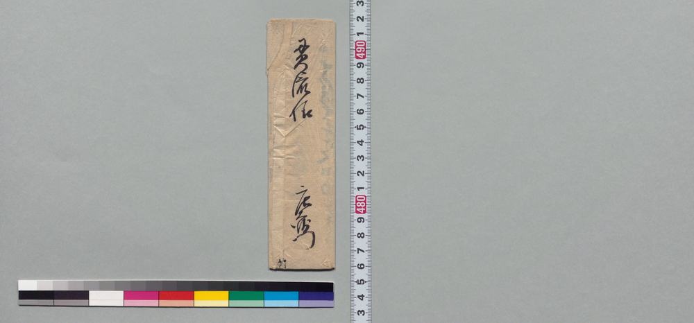 作品画像:井上貫流宛書状(五捨目筒借用願)