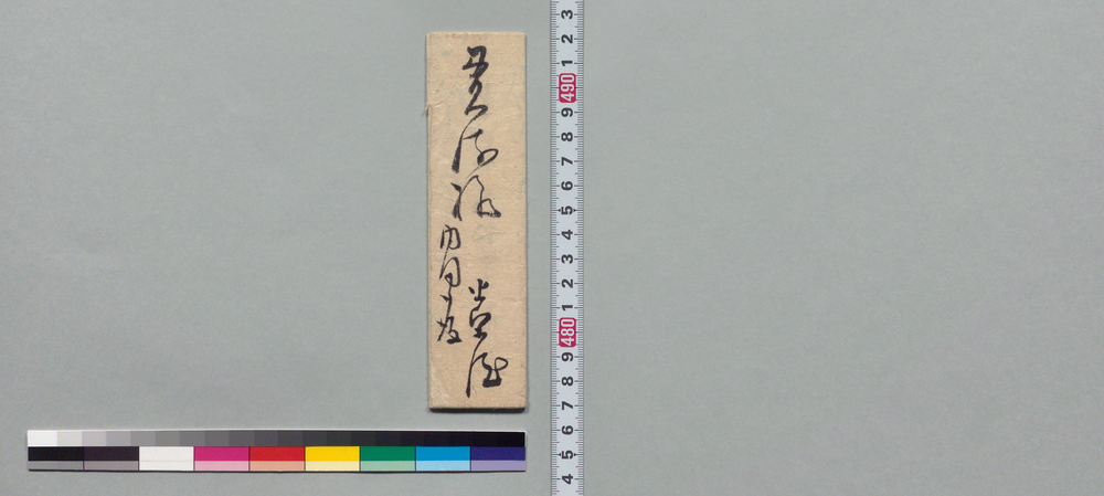 作品画像:井上貫流宛書状