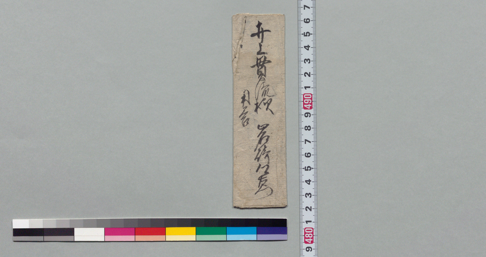 作品画像:井上貫流宛書状(長三郎誓詞の件報告)