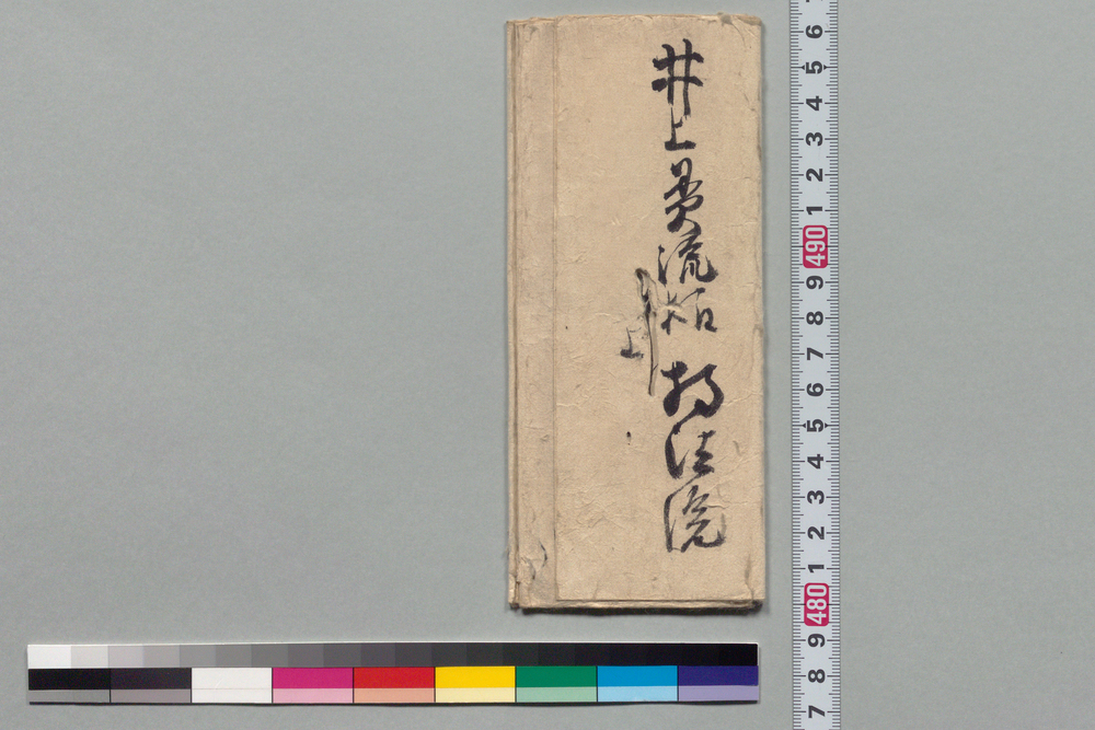 作品画像:井上貫流宛書状(音信)