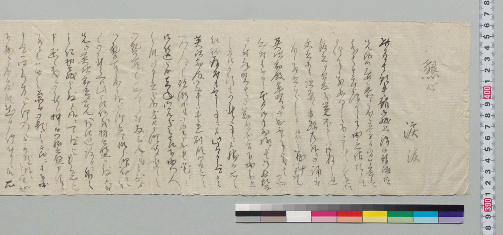 作品画像：[平山行蔵宛書状](砲術相止めにつき返事、永く信友の交り仕りたく )