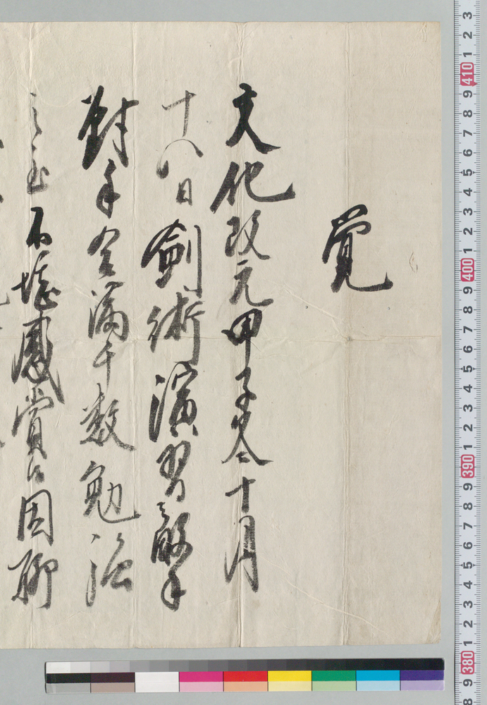 作品画像:覚(井上末五郎宛 剣術演習感賞)