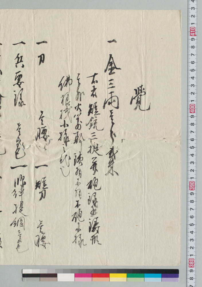 作品画像:覚(井上貫流宛 代金及び刀等諸品受取)