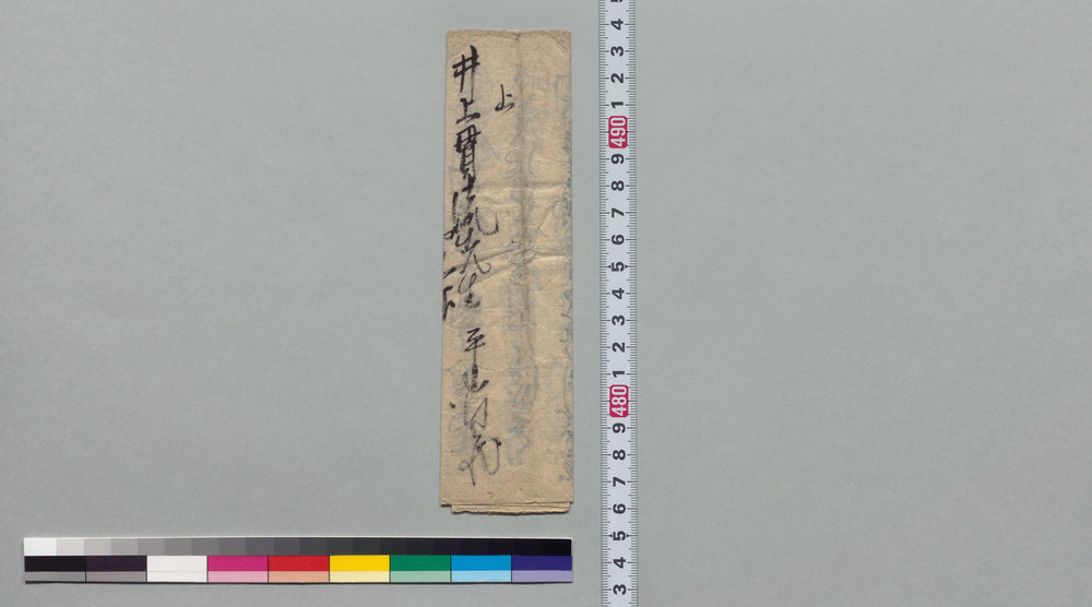 作品画像:井上貫流宛書状(先日は長剣御世話拝見)