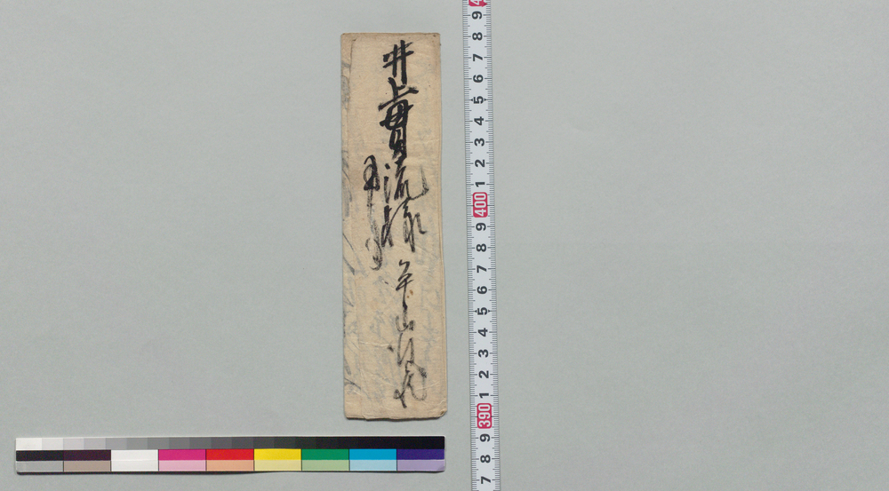 作品画像:井上貫流宛書状(松村伊三郎腫物療治願)