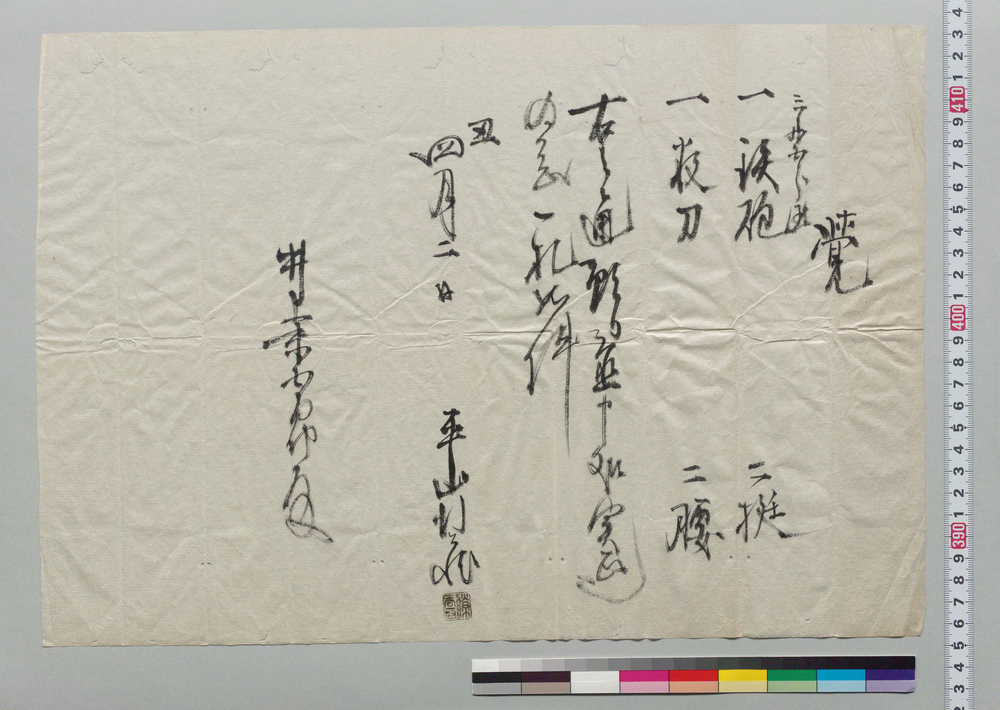 作品画像:覚(井上末五郎宛 刀預り置)
