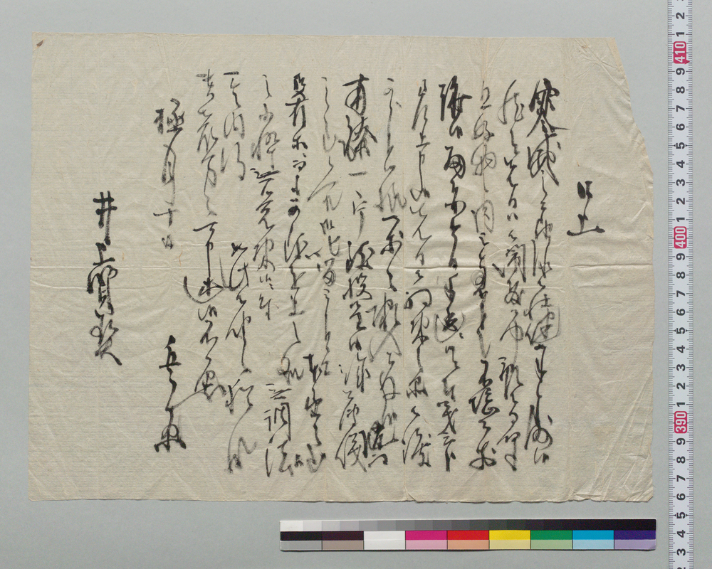 作品画像:井上末五郎宛書状(品物贈答)