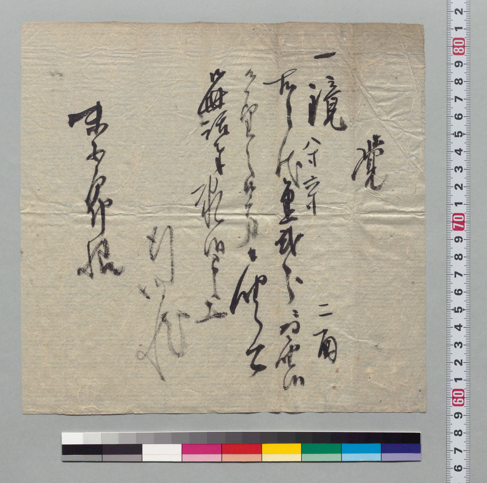 作品画像:覚(井上末五郎宛 鏡代金)