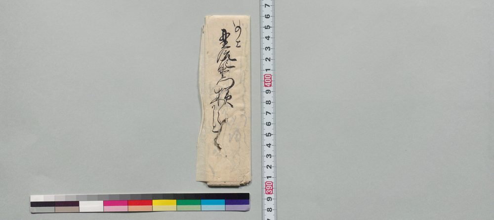 作品画像:井上貫流左衛門宛書状(支度金等の事につき)