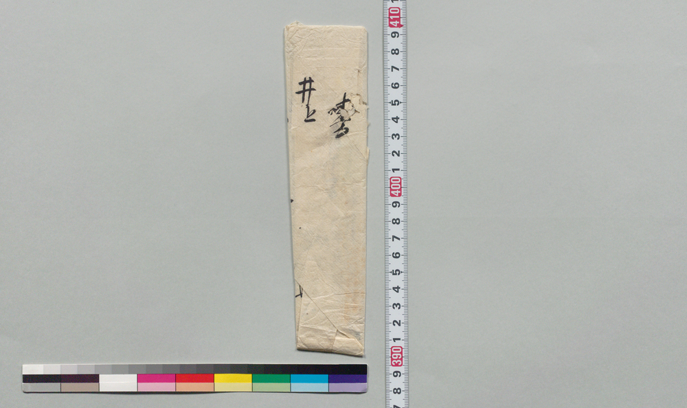作品画像:井上末五郎宛書状(追伸 本間丈右衛門の近況他)