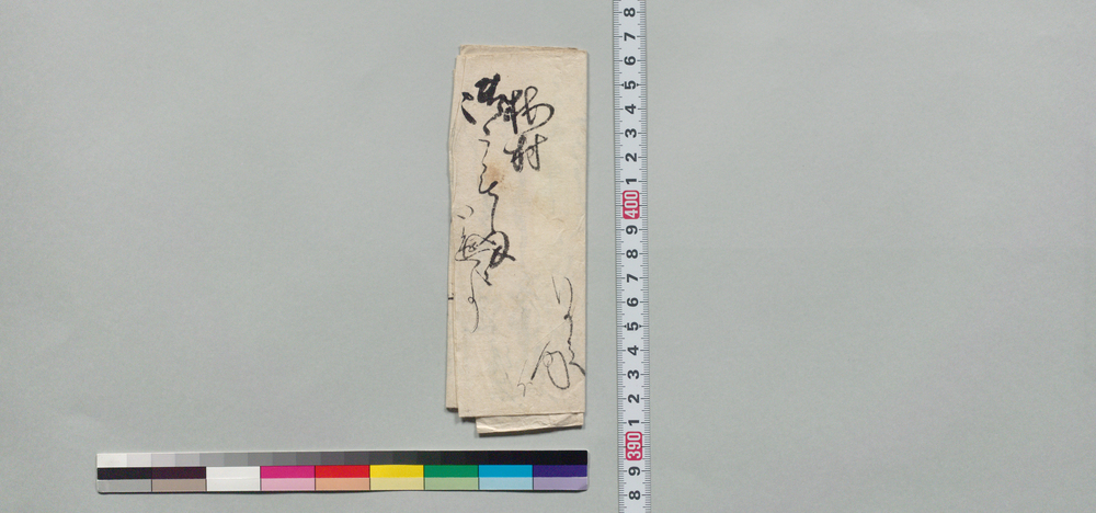 作品画像:梅村御かもじ(梅村栄)宛書状