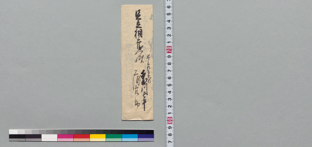 足立桐右衛門宛書状(明二十三日井上貫流左衛門娘御城奉公へ上りにつき)