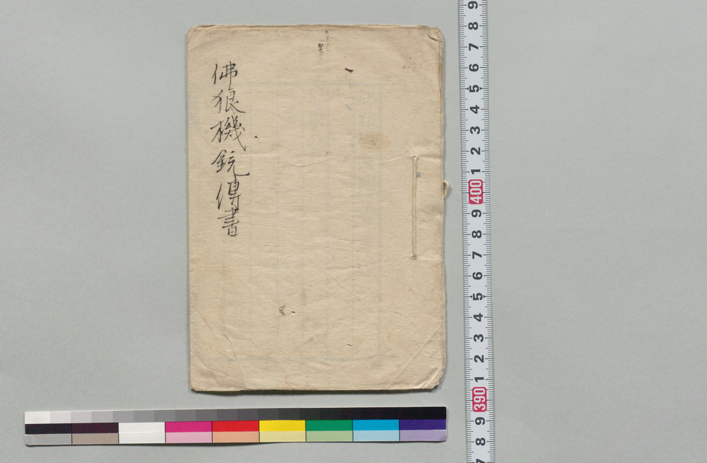 作品画像:仏狼機銃伝書目録