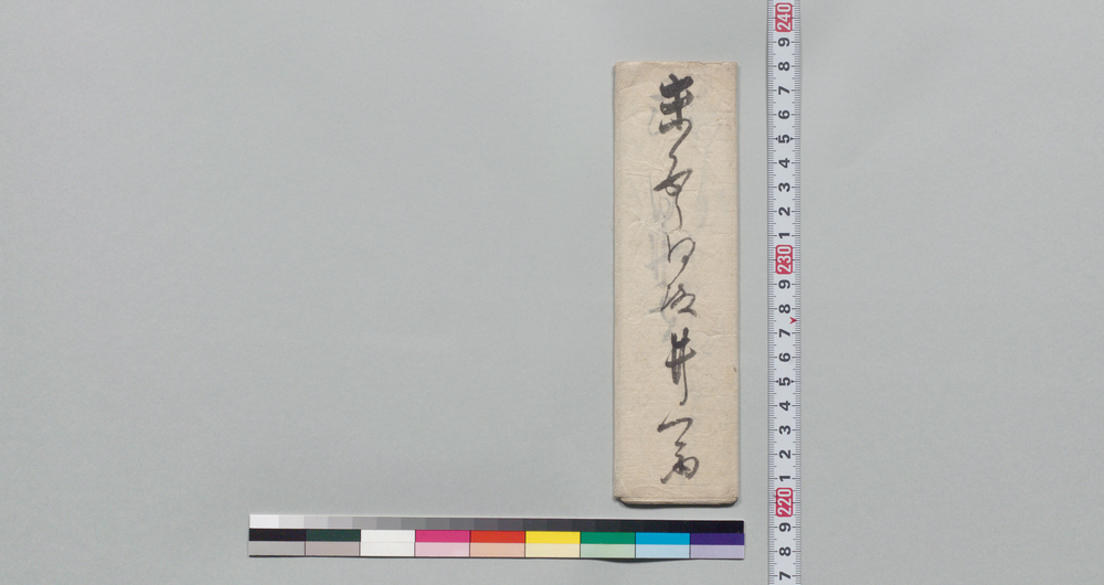 作品画像:井上末五郎宛書状(昨日内の次第他言無用、同心過人の事)
