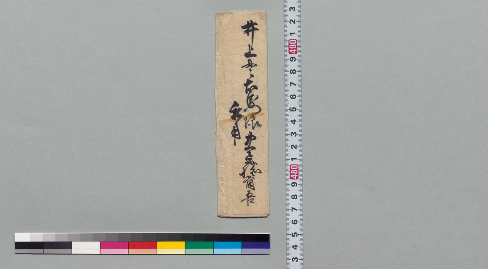 作品画像:井上貫右衛門宛書状(井上左太夫より頼みの件取扱い方につき)