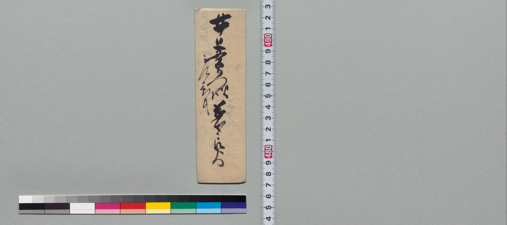 作品画像:井上貫右衛門宛書状(御内願につき頭衆へ掛合の儀)