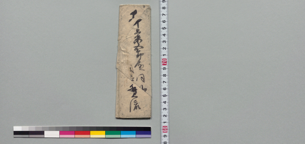 作品画像:井上末五郎宛書状(当月二日御礼披見致し候)