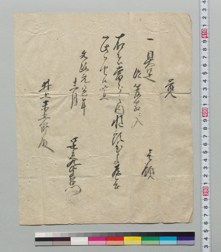 作品画像:覚(井上末五郎宛 具足一領預置)