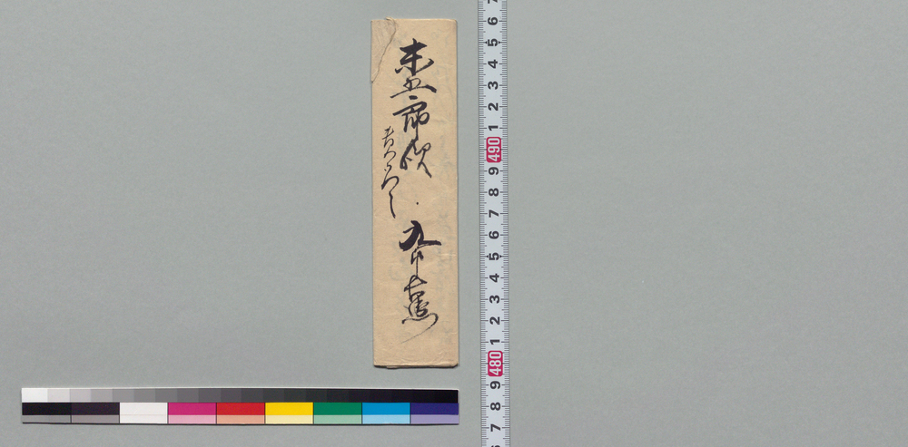 作品画像:井上末五郎宛書状(貸金返済落手)