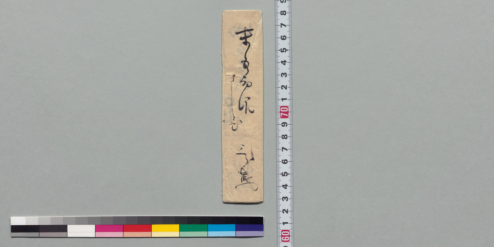 作品画像:井上末五郎宛書状(御心中御察申候)
