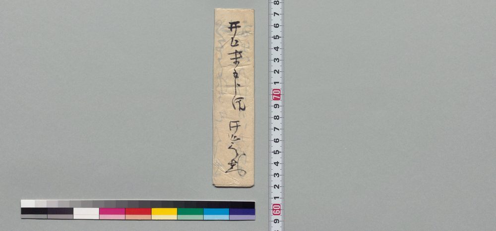 作品画像:井上末五郎宛書状(鎌七郎死去につき見舞)