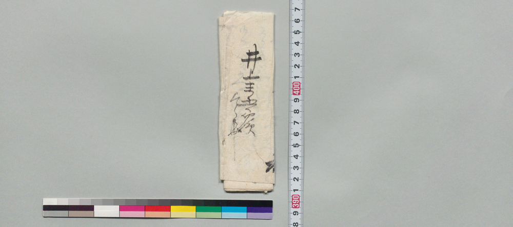 作品画像:井上末五郎宛書状(重胤当代若手の名工)