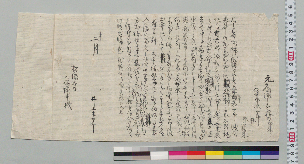 作品画像:松源寺役僧中宛書状(姉星野又三郎母子息出奔、扶助米頂戴願)