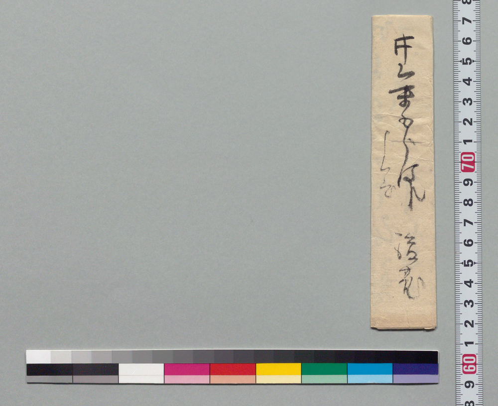 作品画像:井上末五郎宛書状(呼出)