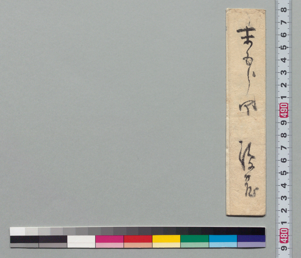 作品画像:井上末五郎宛書状(御頼申上げたきにつき御出願)