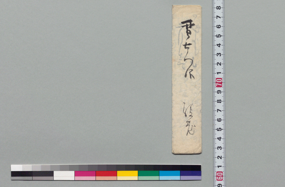 作品画像:井上貫右衛門宛書状(板材の手配につき)