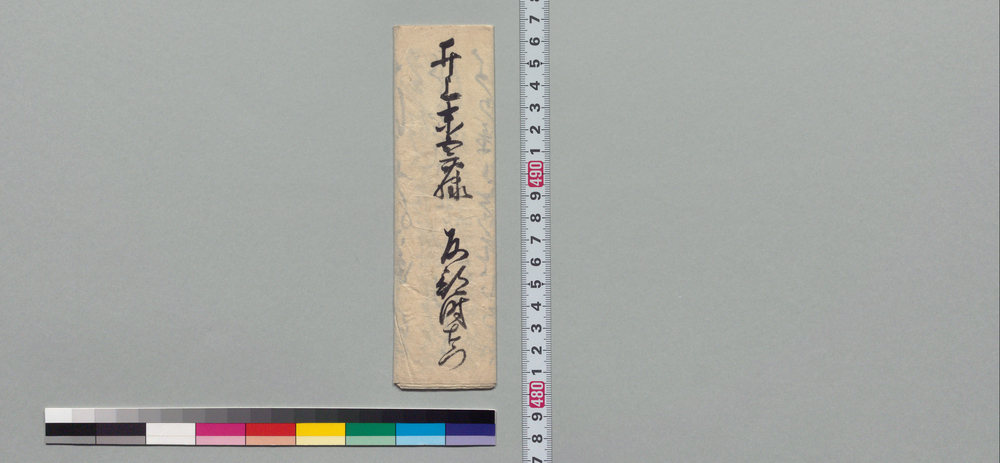 作品画像:井上末五郎宛書状(近況、当年は御出役無き由)