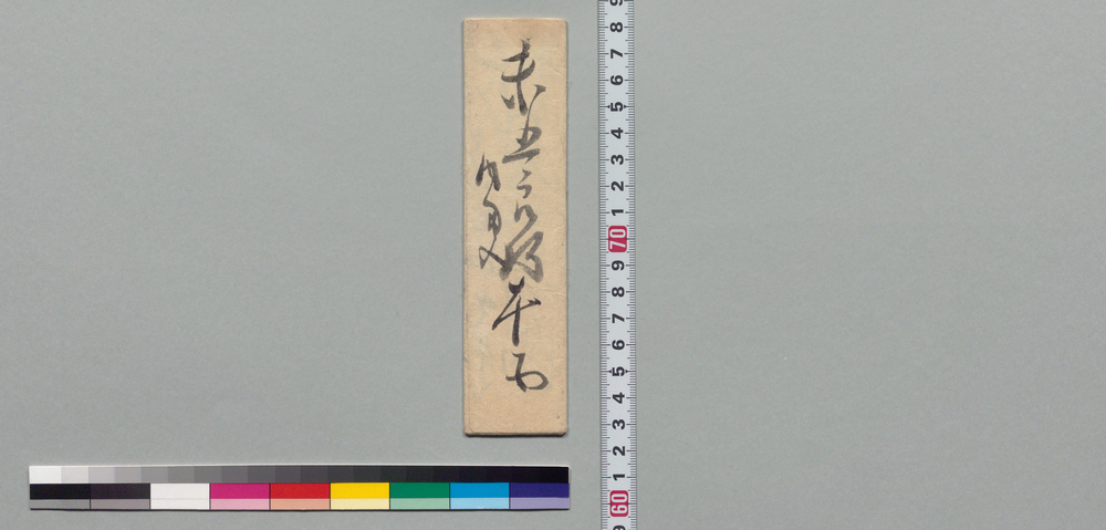 作品画像:井上末五郎宛書状