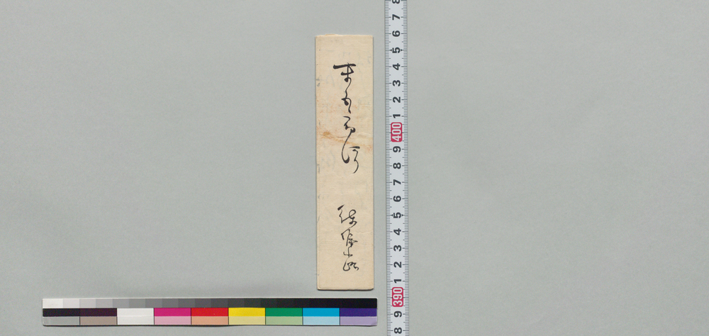 作品画像:井上末五郎宛書状(病気見舞)