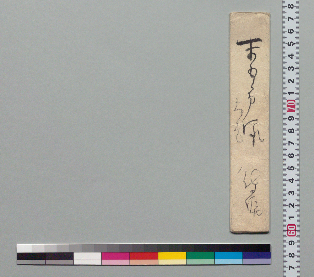 作品画像:井上末五郎宛書状(竈拵えのため木材世話願)