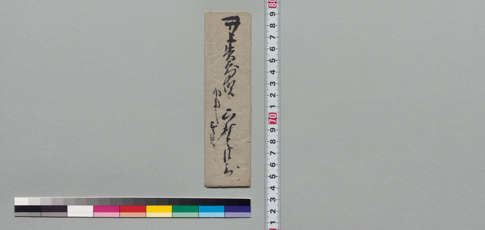 作品画像:井上貫右衛門宛書状(講金御借用の儀につき)