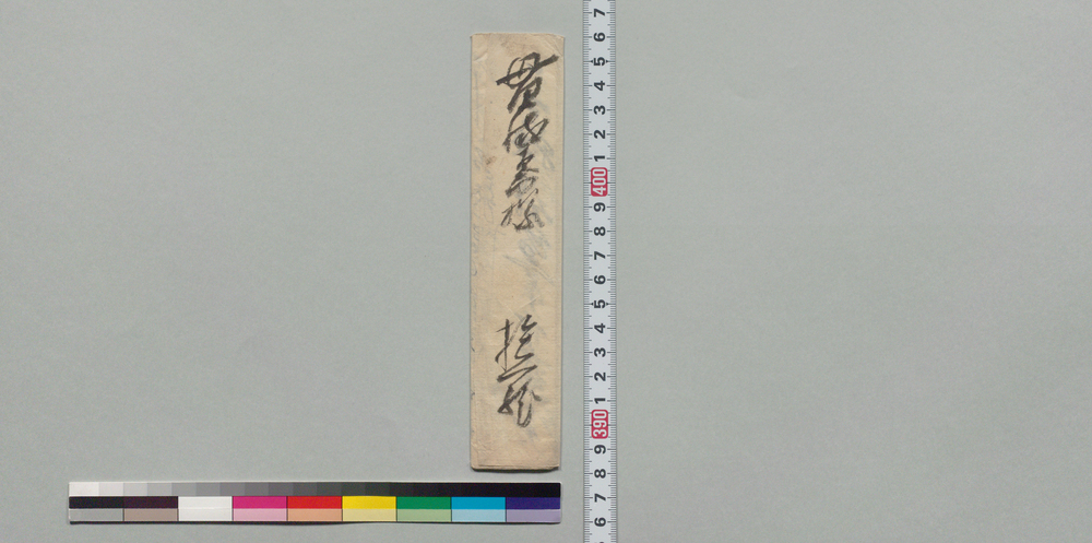 作品画像:井上貫流左衛門(二代)宛書状(御役宅御普請絵図面につき相談)