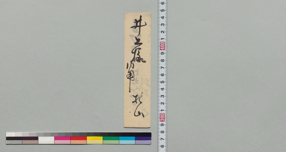 作品画像:井上貫流左衛門(二代)宛書状(御心願書差出の件につき)