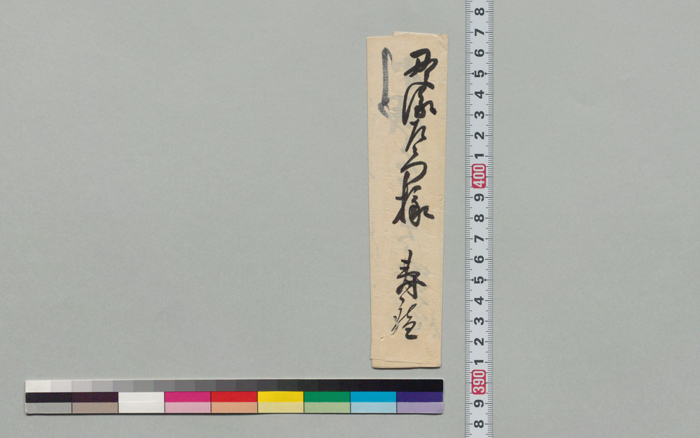 作品画像:井上貫流左衛門(二代)宛書状(矢ノ倉先生より申越す急ぎ御立寄たく)