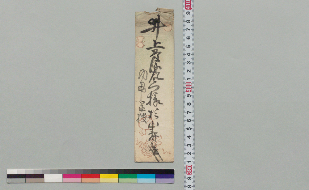 作品画像:井上貫流左衛門(二代)宛書状(御心願の筋につき法印へ内話、明朝御来駕ありたく)