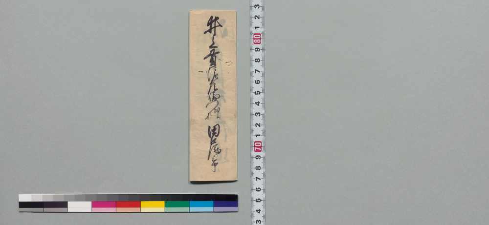 作品画像:井上貫流左衛門(二代)宛書状(兼て御内願の向きにつき)
