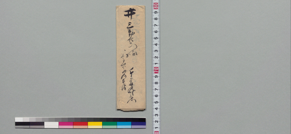 作品画像:井上三郎左衛門宛書状(品物到来につき)