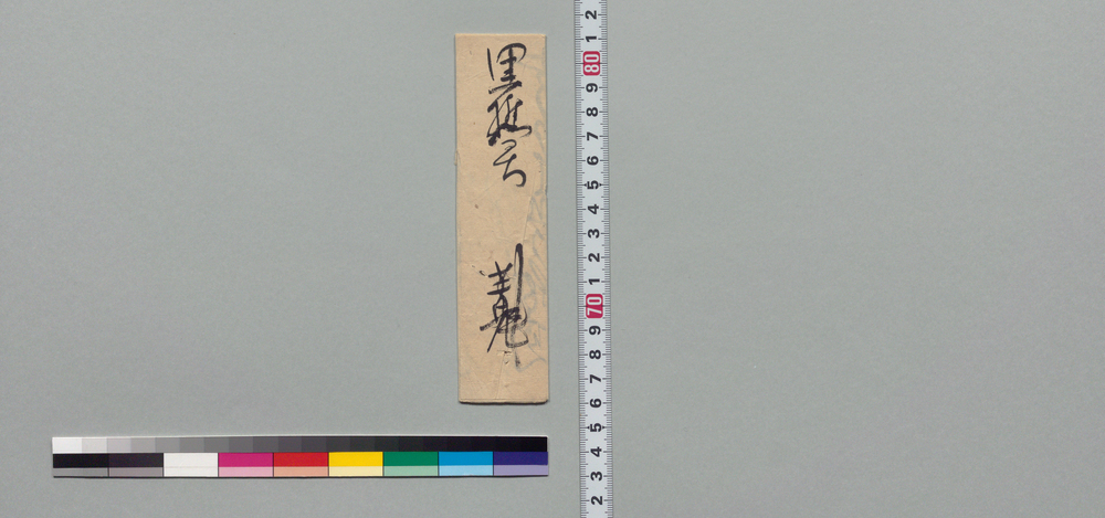 作品画像:井上貫流左衛門(二代)宛書状(御肴料進上)