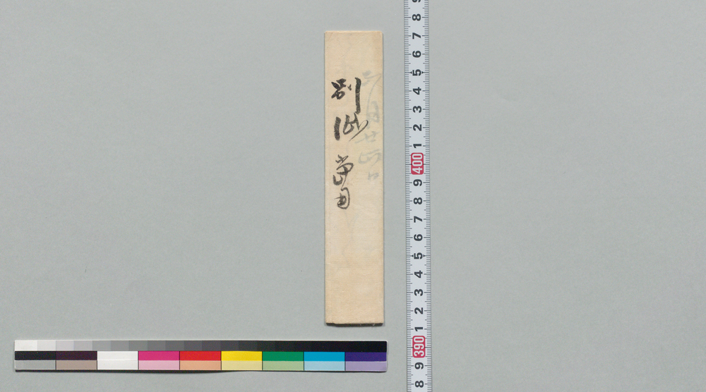 作品画像:書状別紙(足下宿所につき地主名前書上願)