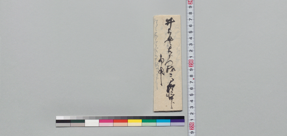 作品画像:井上貫右衛門宛書状(英之丞殿につき明日佐藤捨蔵方にて面会)